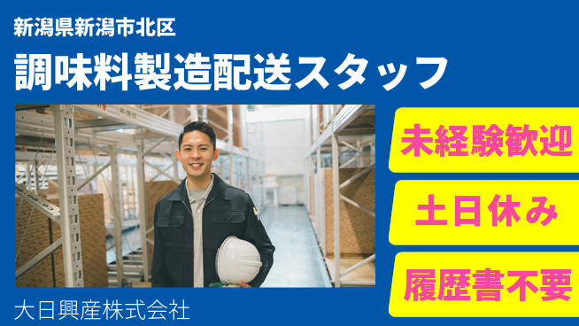 大日興産株式会社 【うま味調味料を製造＆配送するスタッフ】資格経験不要／女性が安心！育休取得実績ありの工場求人・派遣情報 | ジョバディ工場