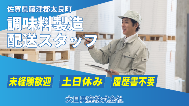 大日興産株式会社 やりがい十分！【うま味調味料の製造と配送】資格不要でOKの工場求人・派遣情報 | ジョバディ工場