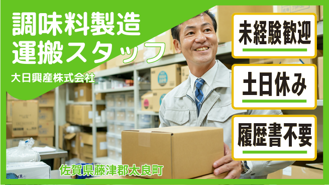 大日興産株式会社 【エキスの製造・販売会社で製造および運搬】資格経験不要の工場求人・派遣情報 | ジョバディ工場