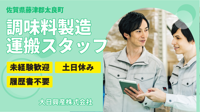 大日興産株式会社 【食品調味料の素の製造・運搬スタッフ】資格経験不要の工場求人・派遣情報 | ジョバディ工場