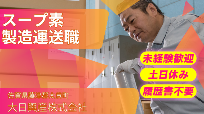 大日興産株式会社 【人気スープの素の製造・運送】資格経験不要の工場求人・派遣情報 | ジョバディ工場
