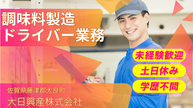 大日興産株式会社 【うま味調味料の製造＆ドライバー】資格経験不要の工場求人・派遣情報 | ジョバディ工場