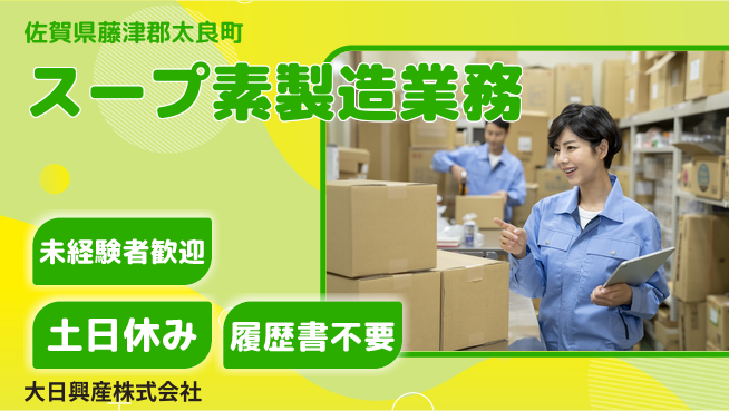 大日興産株式会社 【スープの素の製造業務】資格経験不要の工場求人・派遣情報 | ジョバディ工場