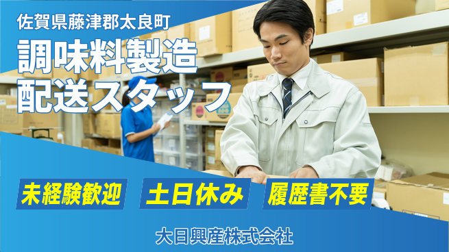 大日興産株式会社 【うま味調味料の製造＆配送スタッフ】資格経験不要／地元で長く働ける！の工場求人・派遣情報 | ジョバディ工場