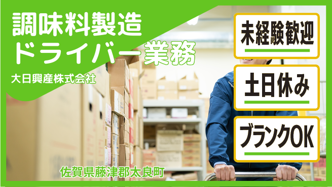 大日興産株式会社 【うま味調味料製造＆ドライバー業務】資格経験不要／作り手として成長できる！の工場求人・派遣情報 | ジョバディ工場