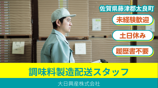 大日興産株式会社 【うま味調味料の製造と配達を行うスタッフ】資格経験不要／産休育休あり！女性も長期就業OKの工場求人・派遣情報 | ジョバディ工場