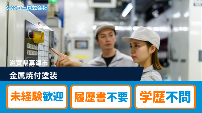 シンコー株式会社 【金属焼付塗装】の工場求人・派遣情報 | ジョバディ工場