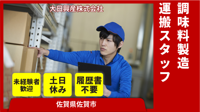大日興産株式会社 【食品調味料の素の製造・運搬スタッフ】資格経験不要の工場求人・派遣情報 | ジョバディ工場