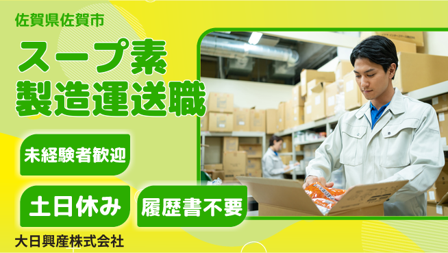 大日興産株式会社 【人気スープの素の製造・運送】資格経験不要の工場求人・派遣情報 | ジョバディ工場