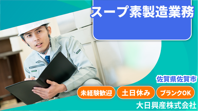 大日興産株式会社 【スープの素の製造業務】資格経験不要の工場求人・派遣情報 | ジョバディ工場