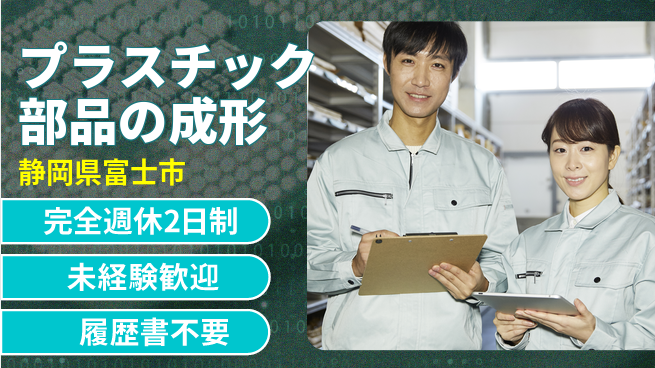 株式会社ベイシン 【プラスチック部品の成形】未経験OKの工場求人・派遣情報 | ジョバディ工場