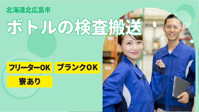 株式会社BREXA Next 【ボトルの検査搬送】の工場求人・派遣情報 | ジョバディ工場