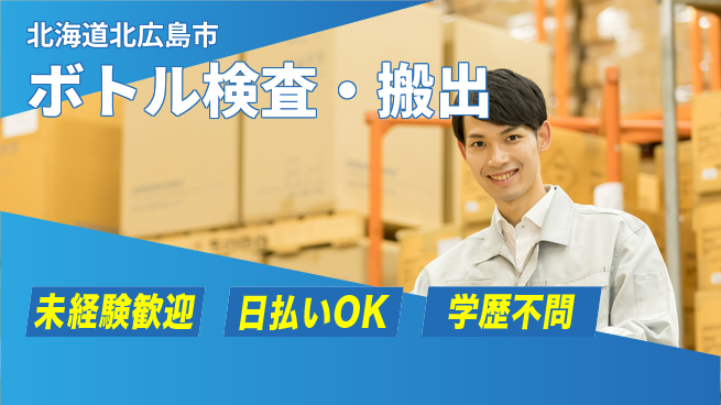 株式会社BREXA Next 【ボトル検査・搬出】の工場求人・派遣情報 | ジョバディ工場