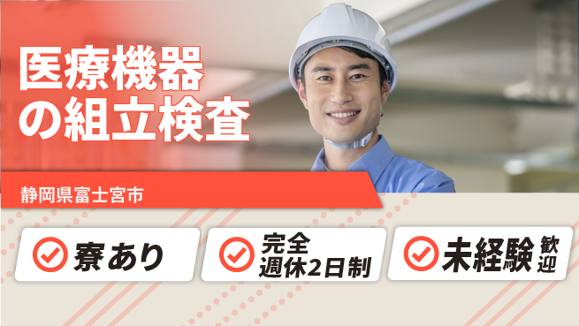 株式会社BREXA Next 【医療機器の組立検査】の工場求人・派遣情報 | ジョバディ工場