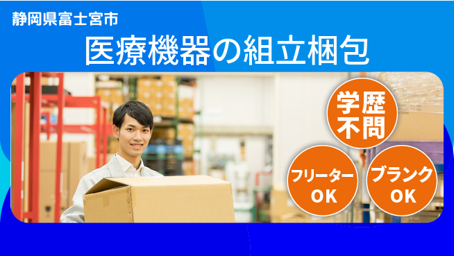 株式会社BREXA Next 【医療機器の組立梱包】の工場求人・派遣情報 | ジョバディ工場