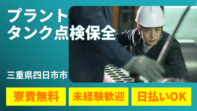 株式会社BREXA Next 【プラントタンク点検保全】の工場求人・派遣情報 | ジョバディ工場