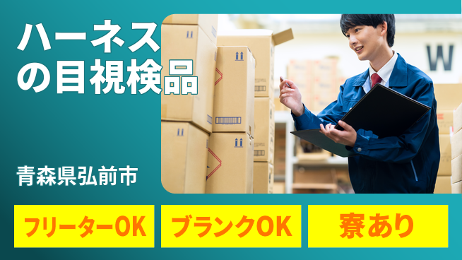 日本マニュファクチャリングサービス株式会社 【ハーネスの目視検品】の工場求人・派遣情報 | ジョバディ工場
