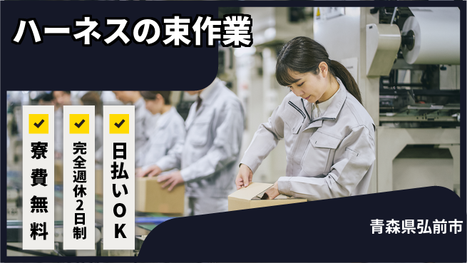 日本マニュファクチャリングサービス株式会社 【ハーネスの束作業】の工場求人・派遣情報 | ジョバディ工場
