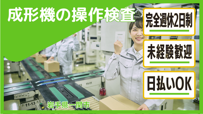日本マニュファクチャリングサービス株式会社 【成形機の操作検査】の工場求人・派遣情報 | ジョバディ工場