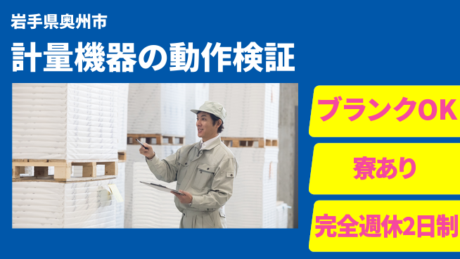日本マニュファクチャリングサービス株式会社 【計量機器の動作検証】の工場求人・派遣情報 | ジョバディ工場