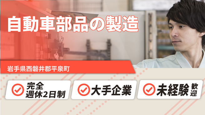 日本マニュファクチャリングサービス株式会社 【自動車部品の製造】の工場求人・派遣情報 | ジョバディ工場