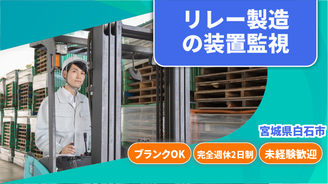 日本マニュファクチャリングサービス株式会社 【リレー製造の装置監視】の工場求人・派遣情報 | ジョバディ工場
