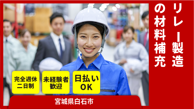日本マニュファクチャリングサービス株式会社 【リレー製造の材料補充】の工場求人・派遣情報 | ジョバディ工場