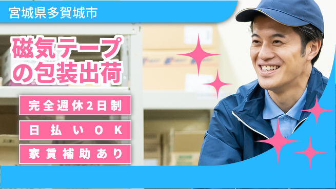 日本マニュファクチャリングサービス株式会社 【磁気テープの包装出荷】の工場求人・派遣情報 | ジョバディ工場