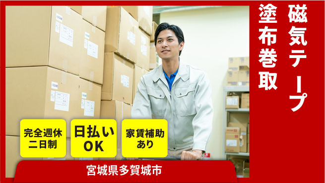 日本マニュファクチャリングサービス株式会社 【磁気テープ塗布巻取】の工場求人・派遣情報 | ジョバディ工場