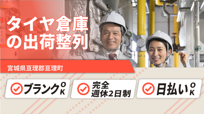 日本マニュファクチャリングサービス株式会社 【タイヤ倉庫の出荷整列】の工場求人・派遣情報 | ジョバディ工場