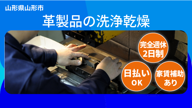 日本マニュファクチャリングサービス株式会社 【革製品の洗浄乾燥】の工場求人・派遣情報 | ジョバディ工場