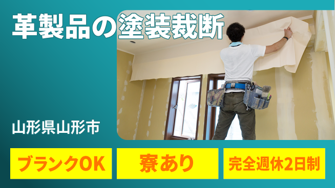 日本マニュファクチャリングサービス株式会社 【革製品の塗装裁断】の工場求人・派遣情報 | ジョバディ工場