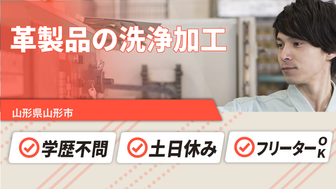 日本マニュファクチャリングサービス株式会社 【革製品の洗浄加工】の工場求人・派遣情報 | ジョバディ工場