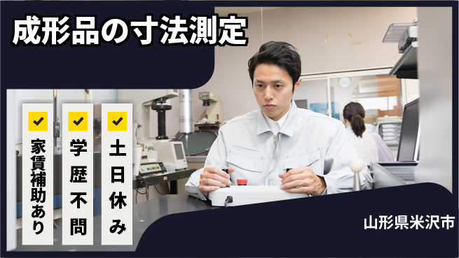 日本マニュファクチャリングサービス株式会社 【成形品の寸法測定】の工場求人・派遣情報 | ジョバディ工場