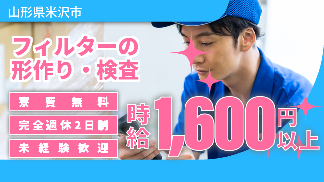 日本マニュファクチャリングサービス株式会社 【フィルターの形作り・検査】の工場求人・派遣情報 | ジョバディ工場
