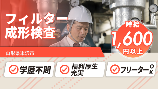 日本マニュファクチャリングサービス株式会社 【フィルター成形検査】の工場求人・派遣情報 | ジョバディ工場
