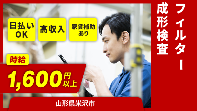 日本マニュファクチャリングサービス株式会社 【フィルター成形検査】の工場求人・派遣情報 | ジョバディ工場