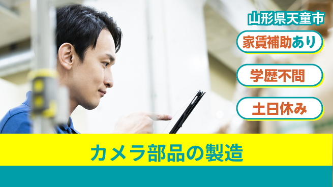 日本マニュファクチャリングサービス株式会社 【カメラ部品の製造】の工場求人・派遣情報 | ジョバディ工場