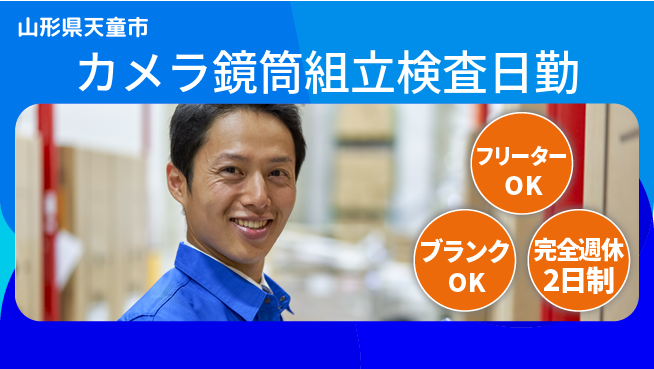 日本マニュファクチャリングサービス株式会社 【カメラ鏡筒組立検査日勤】の工場求人・派遣情報 | ジョバディ工場