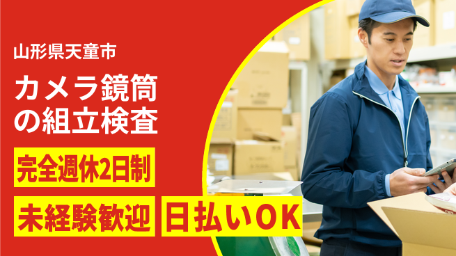 日本マニュファクチャリングサービス株式会社 【カメラ鏡筒の組立検査】の工場求人・派遣情報 | ジョバディ工場
