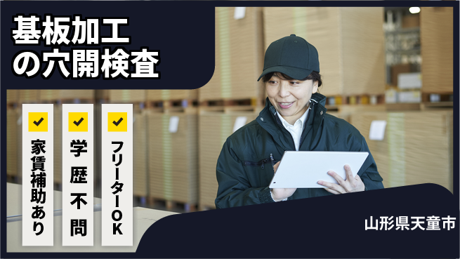 日本マニュファクチャリングサービス株式会社 【基板加工の穴開検査】の工場求人・派遣情報 | ジョバディ工場
