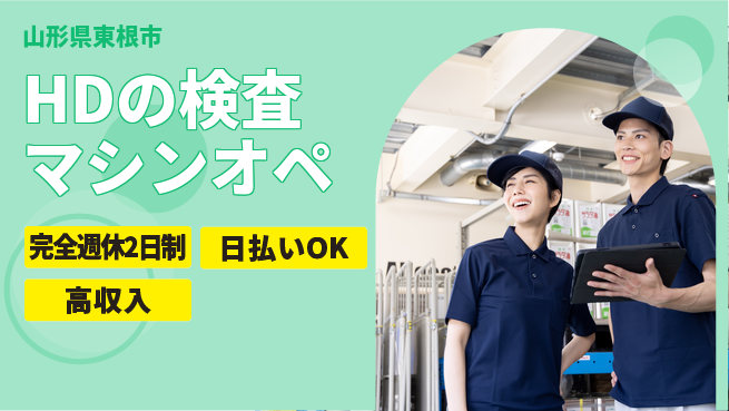 日本マニュファクチャリングサービス株式会社 【HDの検査マシンオペ】の工場求人・派遣情報 | ジョバディ工場
