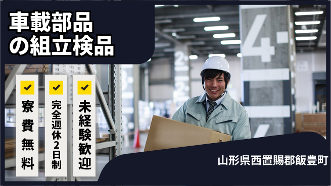 日本マニュファクチャリングサービス株式会社 【車載部品の組立検品】の工場求人・派遣情報 | ジョバディ工場