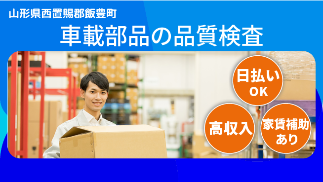 日本マニュファクチャリングサービス株式会社 【車載部品の品質検査】の工場求人・派遣情報 | ジョバディ工場