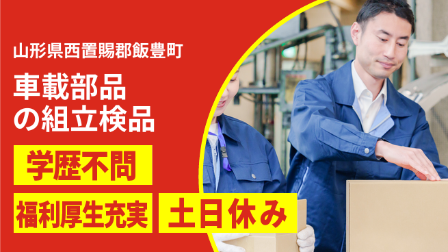 日本マニュファクチャリングサービス株式会社 【車載部品の組立検品】の工場求人・派遣情報 | ジョバディ工場