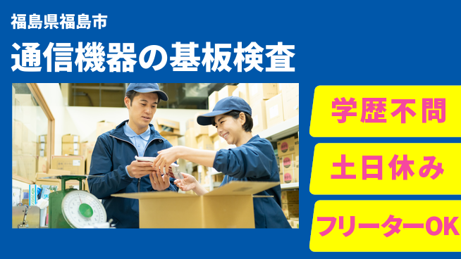 日本マニュファクチャリングサービス株式会社 【通信機器の基板検査】の工場求人・派遣情報 | ジョバディ工場