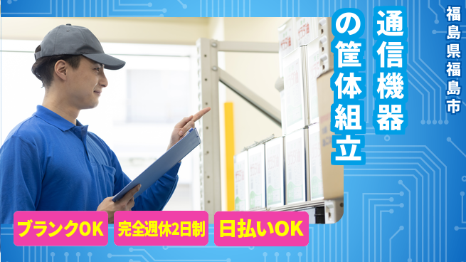 日本マニュファクチャリングサービス株式会社 【通信機器の筐体組立】の工場求人・派遣情報 | ジョバディ工場