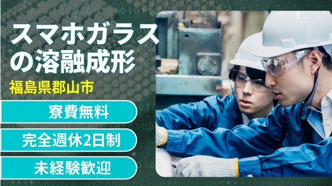 日本マニュファクチャリングサービス株式会社 【スマホガラスの溶融成形】の工場求人・派遣情報 | ジョバディ工場