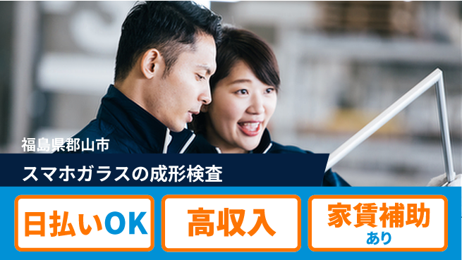 日本マニュファクチャリングサービス株式会社 【スマホガラスの成形検査】の工場求人・派遣情報 | ジョバディ工場