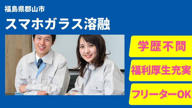 日本マニュファクチャリングサービス株式会社 【スマホガラス溶融】の工場求人・派遣情報 | ジョバディ工場